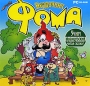 Неудачник Фома Русско-французский Компьютерная программа CD-ROM, 2008 г Издатель: Новый Диск; Разработчик: BI MML пластиковый Jewel case Что делать, если программа не запускается? инфо 5233f.