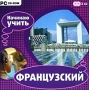 Начинаю учить французский Компьютерная программа 2 CD-ROM, 2008 г Издатель: Новый Диск; Разработчик: Auralog пластиковый Jewel case Что делать, если программа не запускается? инфо 5235f.
