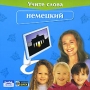 Учите слова Немецкий Серия: Учите слова инфо 5239f.