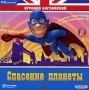 Игровой английский Спасение планеты Серия: Игровой английский инфо 5260f.