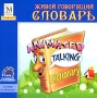 Живой говорящий словарь Учим английский по-английски! Серия: Учим английский по-английски! инфо 5296f.