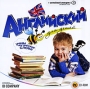 Английский для детей Учим английские слова Компьютерная программа CD-ROM, 2009 г Издатель: Новый Диск; Разработчик: ID Company пластиковый Jewel case Что делать, если программа не запускается? инфо 5304f.