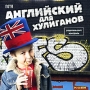 Neya: Английский для хулиганов Компьютерная программа CD-ROM, 2007 г Издатель: Новый Диск; Разработчик: Гончаров А А пластиковый Jewel case Что делать, если программа не запускается? инфо 5319f.