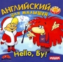 Hello, Бу! Английский для малышей Серия: Поиграйка инфо 5321f.