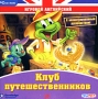 Игровой английский Клуб путешественников Серия: Игровой английский инфо 5339f.