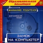 Замок на компьютер Английский язык Серия: 1С: Образовательная коллекция инфо 5345f.