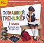 Домашний тренажер 3 класс Русский язык, математика Серия: 1С: Образовательная коллекция инфо 5387f.