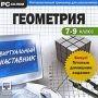 Виртуальный наставник + Готовые домашние задания Геометрия 7-9 класс Серия: Виртуальный наставник инфо 5407f.