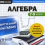 Виртуальный наставник + Готовые домашние задания Алгебра 7-9 класс Серия: Виртуальный наставник инфо 5408f.