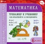 Новый учебный год Математика 6 класс Тренажер к учебнику И И Зубаревой и А Г Мордковича Серия: Новый учебный год инфо 5412f.