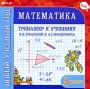 Новый учебный год Математика 5 класс Тренажер к учебнику И И Зубаревой и А Г Мордковича Серия: Новый учебный год инфо 5413f.