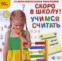 Скоро в школу! Учимся считать Серия: 1С: Образовательная коллекция инфо 5428f.