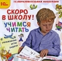 Скоро в школу! Учимся читать Серия: 1С: Образовательная коллекция инфо 5429f.