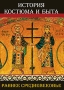 История костюма и быта Раннее Средневековье Электронная книга CD-ROM, 2009 г Издатель: Новый Диск; Разработчик: АстраМедиа пластиковый DVD-BOX Что делать, если программа не запускается? инфо 11934f.