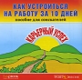 Как устроиться на работу за 10 дней Компьютерная программа CD-ROM, 2009 г Издатель: Издательский Дом "Равновесие"; Разработчик: Издательский Дом "Равновесие" пластиковый Jewel инфо 5523a.
