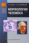 Морфология человека (+ CD-ROM) Серия: ВУЗ Студентам высших учебных заведений инфо 5633a.