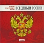 Большая энциклопедия России Все деньги России Серия: Большая энциклопедия России инфо 1347h.