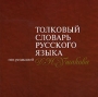 Толковый словарь русского языка под редакцией Д Н Ушакова Компьютерная программа CD-ROM, 2003 г Издатель: РМГ Мультимедиа; Разработчик: РМГ Мультимедиа пластиковый Jewel case Что делать, если программа не запускается? инфо 1401h.