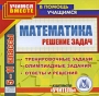 Математика Решение задач 5-11 классы Серия: В помощь учащимся инфо 2107h.
