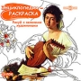 Энциклопедия-раскраска Рисуй с великими художниками Компьютерная программа CD-ROM, 2009 г Издатель: Новый Диск; Разработчики: ДиректМедиа, Nexmedia пластиковый Jewel case Что делать, если программа не запускается? инфо 2126h.
