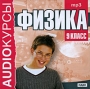 Аудиокурсы: Физика 9 класс Серия: Audioкурсы инфо 2128h.