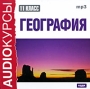 Аудиокурсы: География 11 класс Серия: Audioкурсы инфо 2135h.