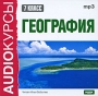 Аудиокурсы: География 7 класс Серия: Audioкурсы инфо 2140h.