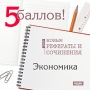 5 баллов! Новые рефераты и сочинения 2009: Экономика Серия: 5 баллов инфо 2152h.