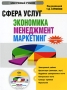 Сфера услуг: Экономика, менеджмент, маркетинг Электронная книга CD-ROM, 2009 г Издатель: Кнорус; Разработчик: ИнфоФонд упаковка DigiPack Что делать, если программа не запускается? инфо 2156h.