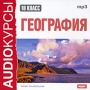 Аудиокурсы: География 10 класс Серия: Audioкурсы инфо 2169h.