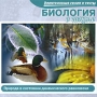 Биология в школе Природа в состоянии динамического равновесия Серия: Электронные уроки и тесты инфо 2182h.