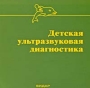 Детская ультразвуковая диагностика Компьютерная программа CD-ROM, 2009 г Издатель: Видар-М; Разработчик: Видар-М пластиковый Jewel case Что делать, если программа не запускается? инфо 2241h.