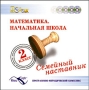 Математика Начальная школа 2 класс CD-ROM, 2001 г Издатели: 1С, Хронобус пластиковый Jewel case Что делать, если программа не запускается? инфо 3382h.