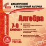 Алгебра 7-9 классы Серия: Дидактический и раздаточный материал инфо 3392h.