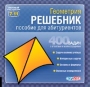 Решебник по геометрии Пособие для абитуриентов CD-ROM, 2003 г Издатель: Руссобит-М пластиковый Jewel case Что делать, если программа не запускается? инфо 3409h.