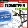 Виртуальный наставник Геометрия 10-11 класс Серия: Виртуальный наставник инфо 3411h.