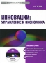 Инновации: Управление и экономика Электронная книга CD-ROM, 2010 г Издатель: Кнорус; Разработчик: Кнорус упаковка DigiPack Что делать, если программа не запускается? инфо 3439h.