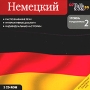 Немецкий Уровень 2 (Fortgeschrittene) Talk to Me Серия: Talk to Me инфо 3480h.