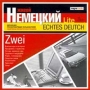 Живой немецкий Lite Zwei Компьютерная программа CD-ROM, 2004 г Издатель: MagnaMedia Developer пластиковый Jewel case Что делать, если программа не запускается? инфо 3486h.