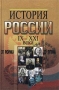 История России: IX - XXI века От Рюрика до Путина Издательство: МарТ, 2003 г Твердый переплет, 672 стр ISBN 5-241-00184-0 Тираж: 5000 экз Формат: 60x90/16 (~145х217 мм) инфо 3528h.