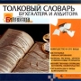 Толковый словарь Бухгалтера и Аудитора CD-ROM, 2002 г Издатель: Издательский Дом "Равновесие" пластиковый Jewel case Что делать, если программа не запускается? инфо 3555h.