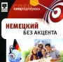 Немецкий без акцента Серия: Спецподготовка инфо 3599h.