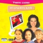 Учите слова Итальянский Серия: Учите слова инфо 3643h.
