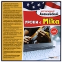 Интуитивный английский: Уроки с Mika Серия: Интуитивный английский инфо 3668h.