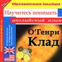 О'Генри Клад Научитесь понимать английский язык Серия: 1С: Образовательная коллекция инфо 3671h.