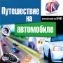 Путешествие на автомобиле Английский на DVD Серия: Английский на DVD инфо 3677h.