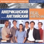 Американский английский: Открываем мир / Real American: Discovering The World Light Version Серия: Real American инфо 3687h.