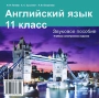 Английский язык 11 класс Компьютерная программа CD-ROM, 2010 г Издатель: Вышэйшая школа; Разработчик: Вышэйшая школа Что делать, если программа не запускается? инфо 3688h.