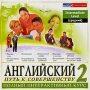 Английский: Путь к совершенству 2 Intermediate (средний) 2 CD-ROM, 2002 г Издатель: МедиаХауз пластиковый Jewel case Что делать, если программа не запускается? инфо 3690h.