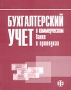 Бухгалтерский учет в коммерческом банке в проводках Издательство: Финансы и статистика, 2004 г Мягкая обложка, 200 стр ISBN 5-279-02548-8 Тираж: 5000 экз Формат: 84x108/16 (~205х290 мм) инфо 3696h.